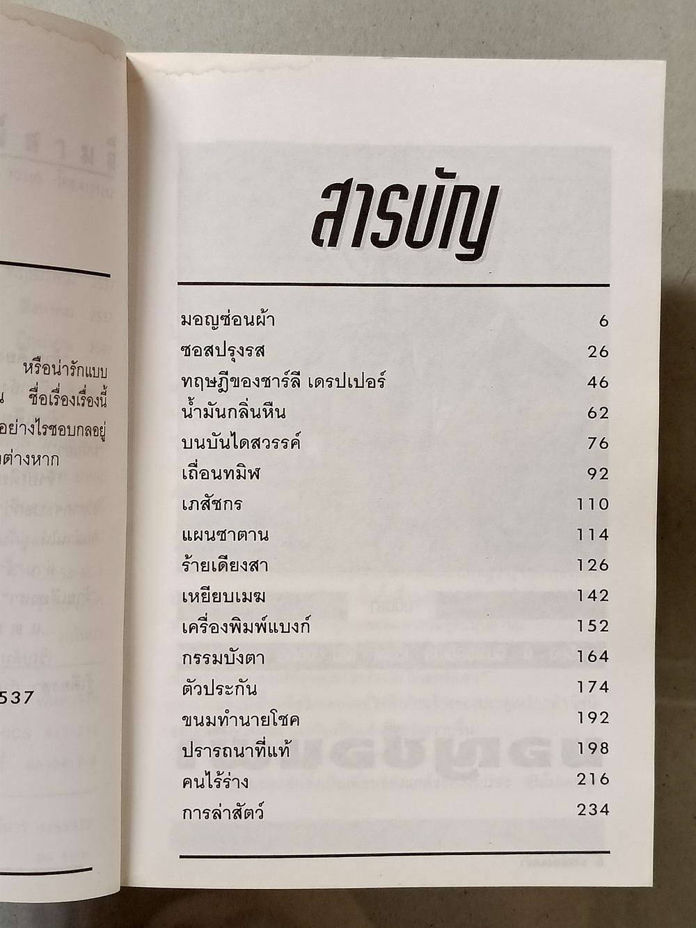 หนังสือมือสอง 026 ร้ายเดียงสา ลำดับที่ 11 ของ มนันยา พิมพ์ครั้งที่ 3 ความหนา 256 หน้า