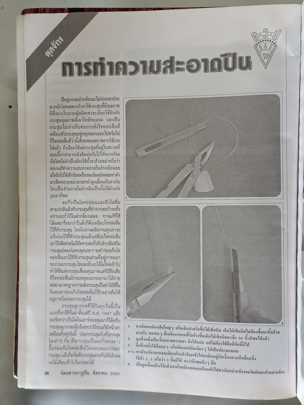 หนังสือมือสอง 192 "อาวุธปืนนิตยสารการกีฬาและวิชาปืน" gun & games magazine นิตยสารอาวุธปืนปีที่ 24 ฉบับที่ 286 ประจำเดือน สิงหาคม 2541 ความหนา 162 หน้า หนังสือเล่มนี้ขายเเล้ว