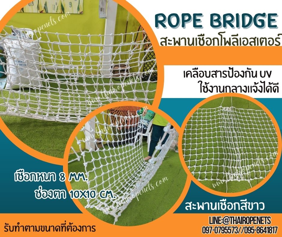 rope bridge สะพานเชือกโพลีเอสเตอร์ถักสีขาว เชือกหนา 8 มิล ช่องตา 10x10 cm.สะพานปีนป่ายฐานลูกเสือ รับทำตามขนาดพร้อมใช้งาน