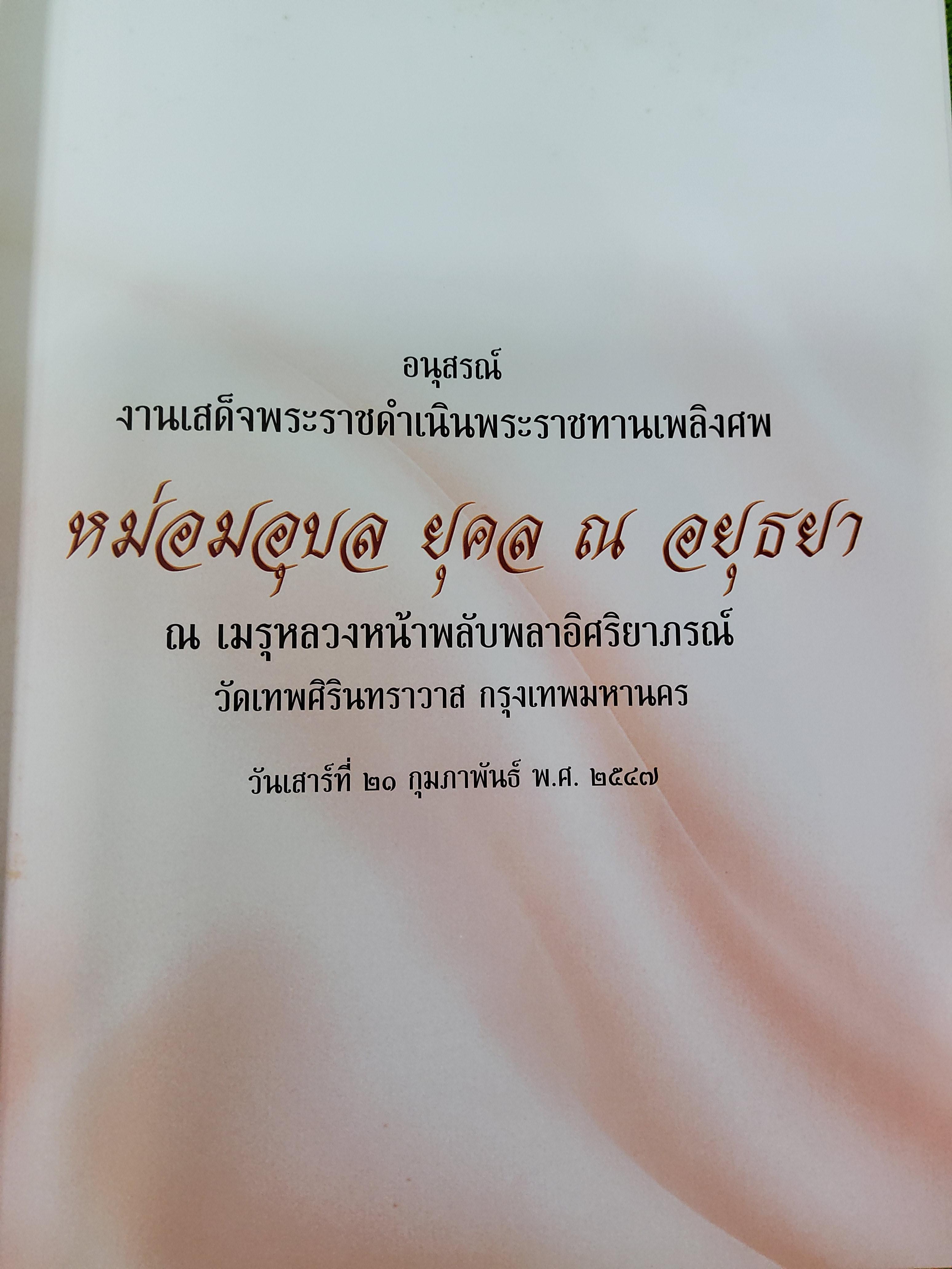 อนุสรณ์พระราชทานเพลิงศพ หม่อมอุบล ยุคล ณ อยุธยา ปกแข็ง