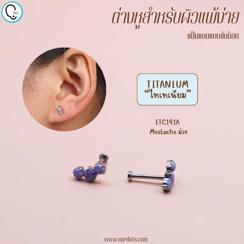 “เช็คสินค้าทัก line ก่อนโอนนะคะ”ไทเทเนี่ยม 100% ต่างหูสำหรับผิวแพ้ง่าย Mostache จิวแป้นแบนขันน็อต ขนาดก้านปกติ ราคา/ข้าง ETC141