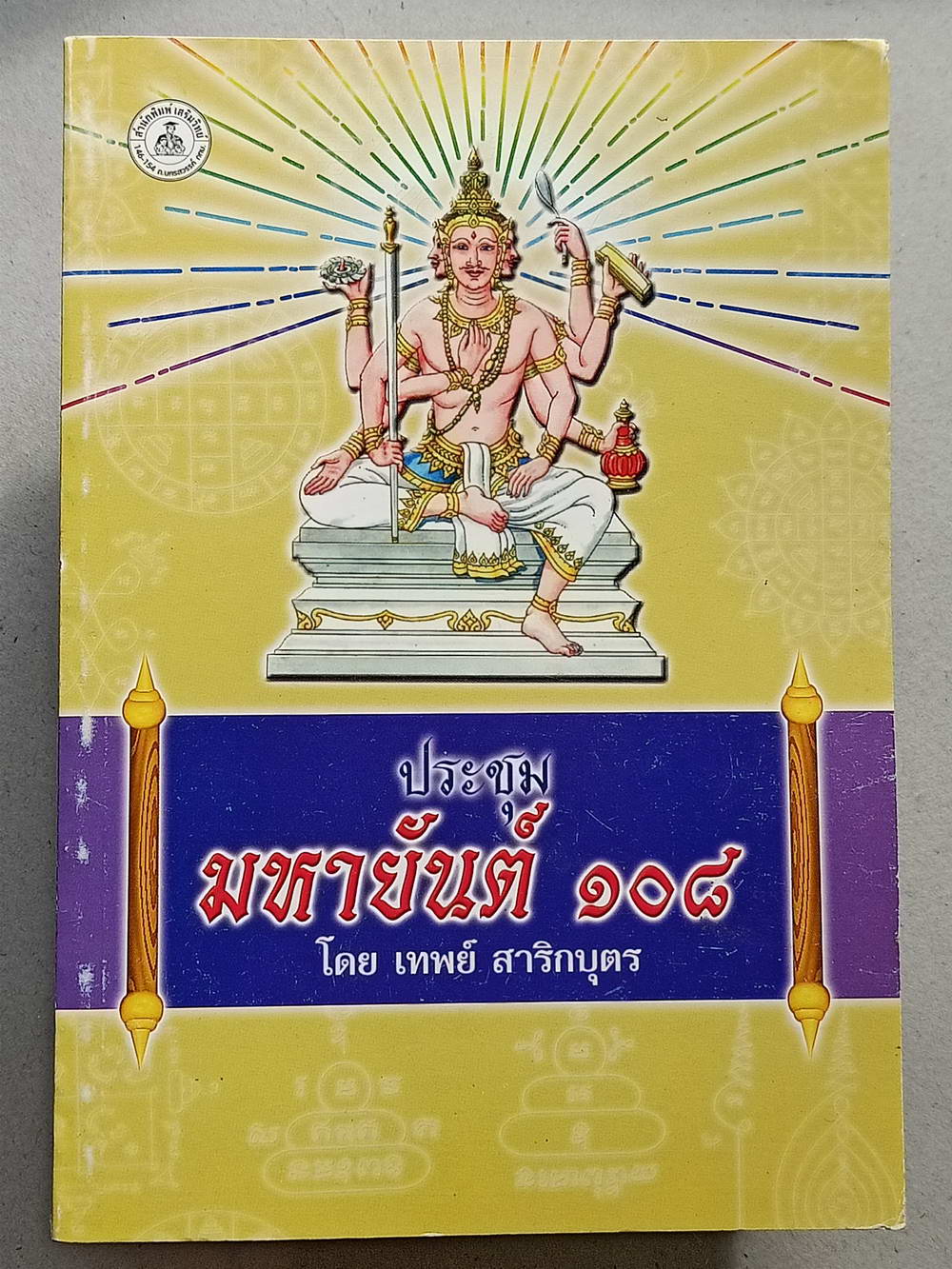 หนังสือมือสอง 124 "ประชุมมหายันต์ 108" พระคัมภีร์ที่รวบรวมพระญาณวิเศษต่างๆ โดย เทพย์ สาริกบุตร ความหนา 192 หน้า