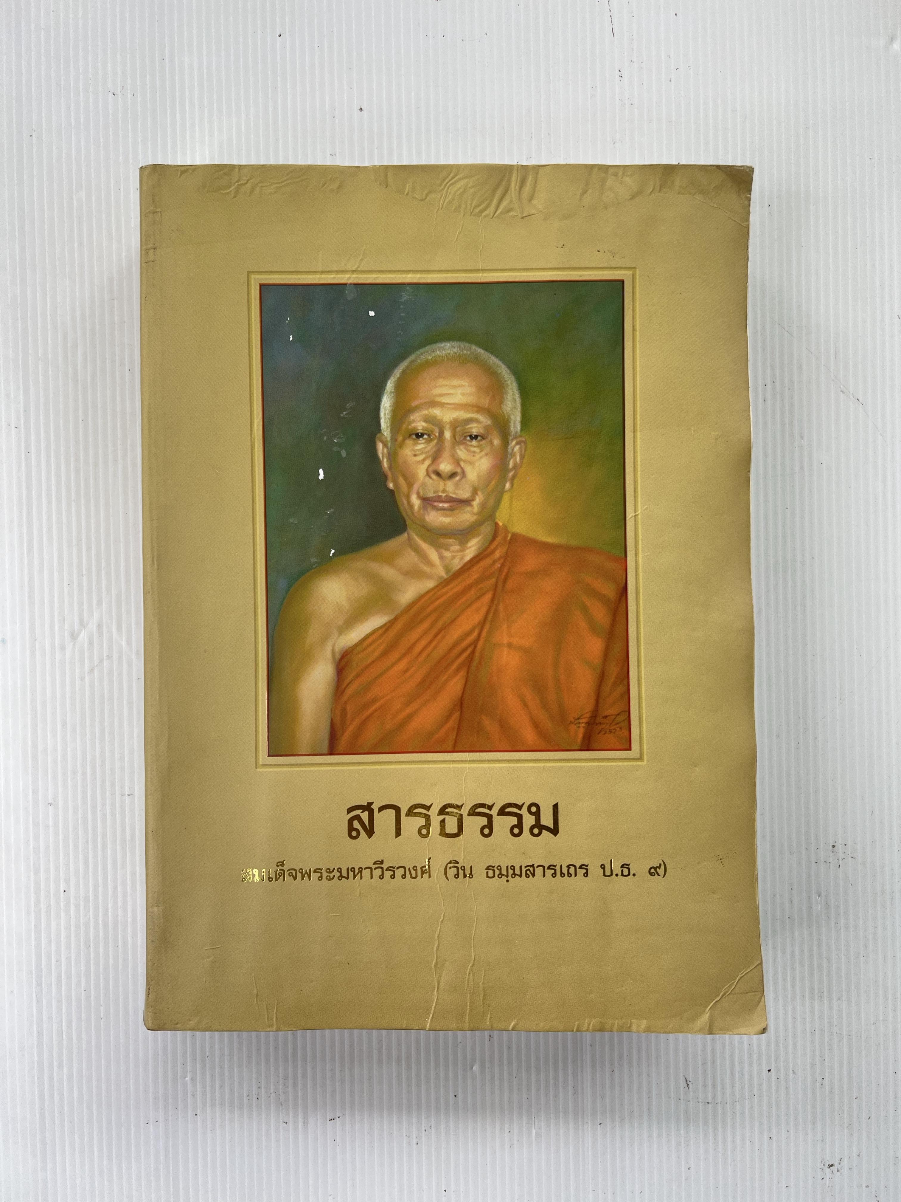 หนังสือ สารธรรม สมเด็จพระมหาวีรงวศ์ 2014 ปกอ่อน