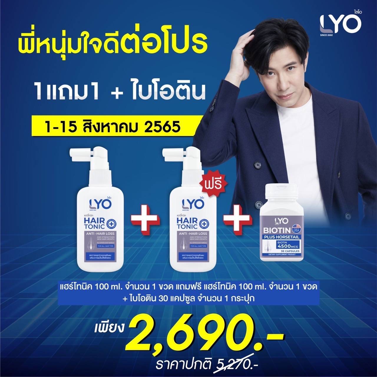 โปรพิเศษ Lyo Hair Tonic ไลโอแฮร์โทนิค 1แถม1 ขวด + ไบโอติน