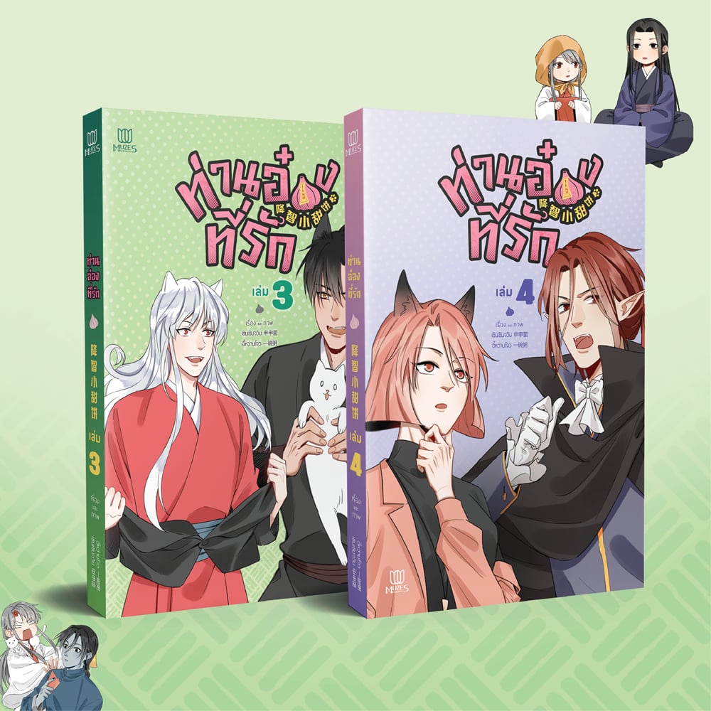 [พร้อมส่ง] [Comic] ท่านอ๋องที่รัก เล่ม 3-4