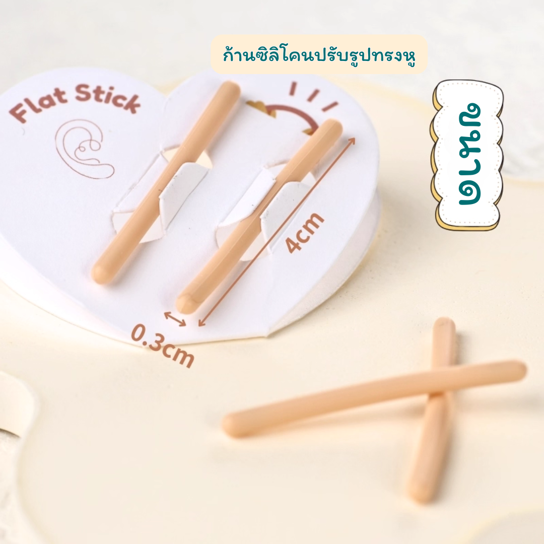 Flat Stick ก้านซิลิโคนปรับรูปทรงหู สำหรับเด็ก แก้ไขปัญหาใบหูพับ / ผิดรูป_OP039