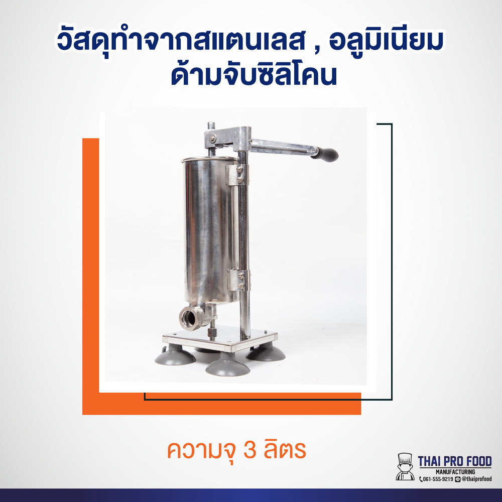 เครื่องอัดไส้กรอก 3 ลิตร