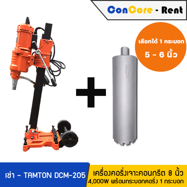 บริการให้เช่า - TAMTON เช่าเครื่องคอริ่ง เครื่องคอริ่งเจาะคอนกรีต รุ่น DCM-205 แรง 4,000W สามารถเจาะได้ 8 นิ้ว - ราคาเช่าเครื่องพร้อมดอกคอริ่ง จำนวน 1 กระบอก (กระบอกขนาด 5-6 นิ้ว)