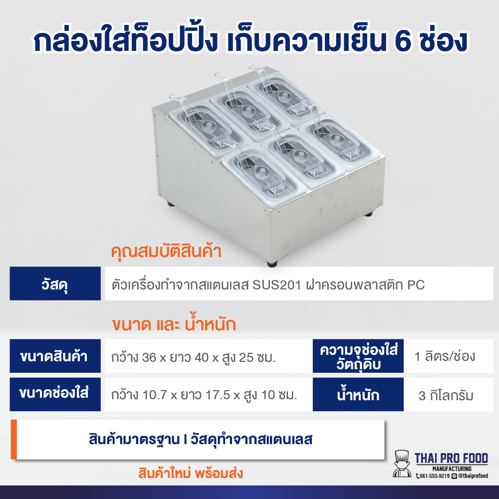 กล่องใส่ท็อปปิ้ง (แบบเก็บความเย็น) 6 ช่อง *ขนาดช่องใส่: กว้าง10xยาว17xสูง10ซม.* มีช่องใส่น้ำแข็งด้านล่าง