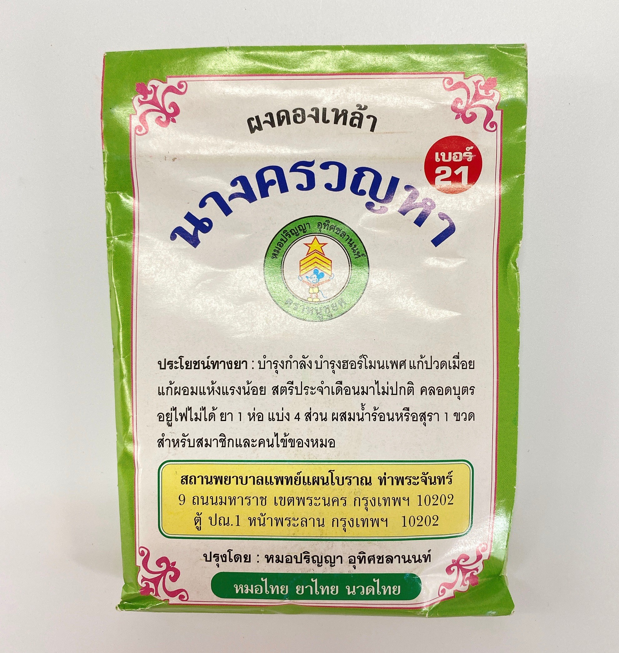 ผงดองเหล้านางครวญหา ยาผงดองเหล้าเบอร์ 21 ยาผงดองเหล้า ผงดองเหล้า