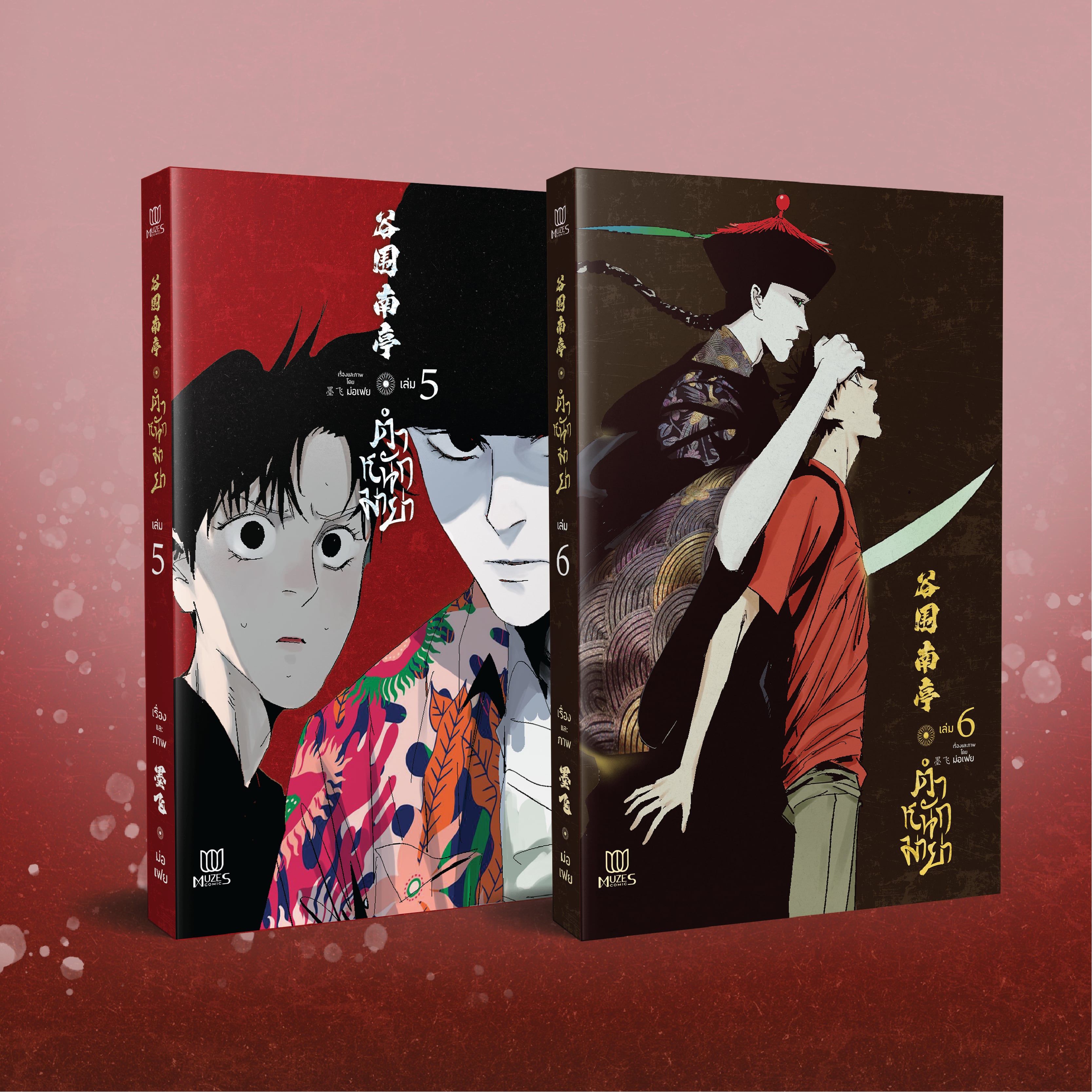 [พร้อมส่ง] [Comic] ตำหนักมายา เล่ม 5-6