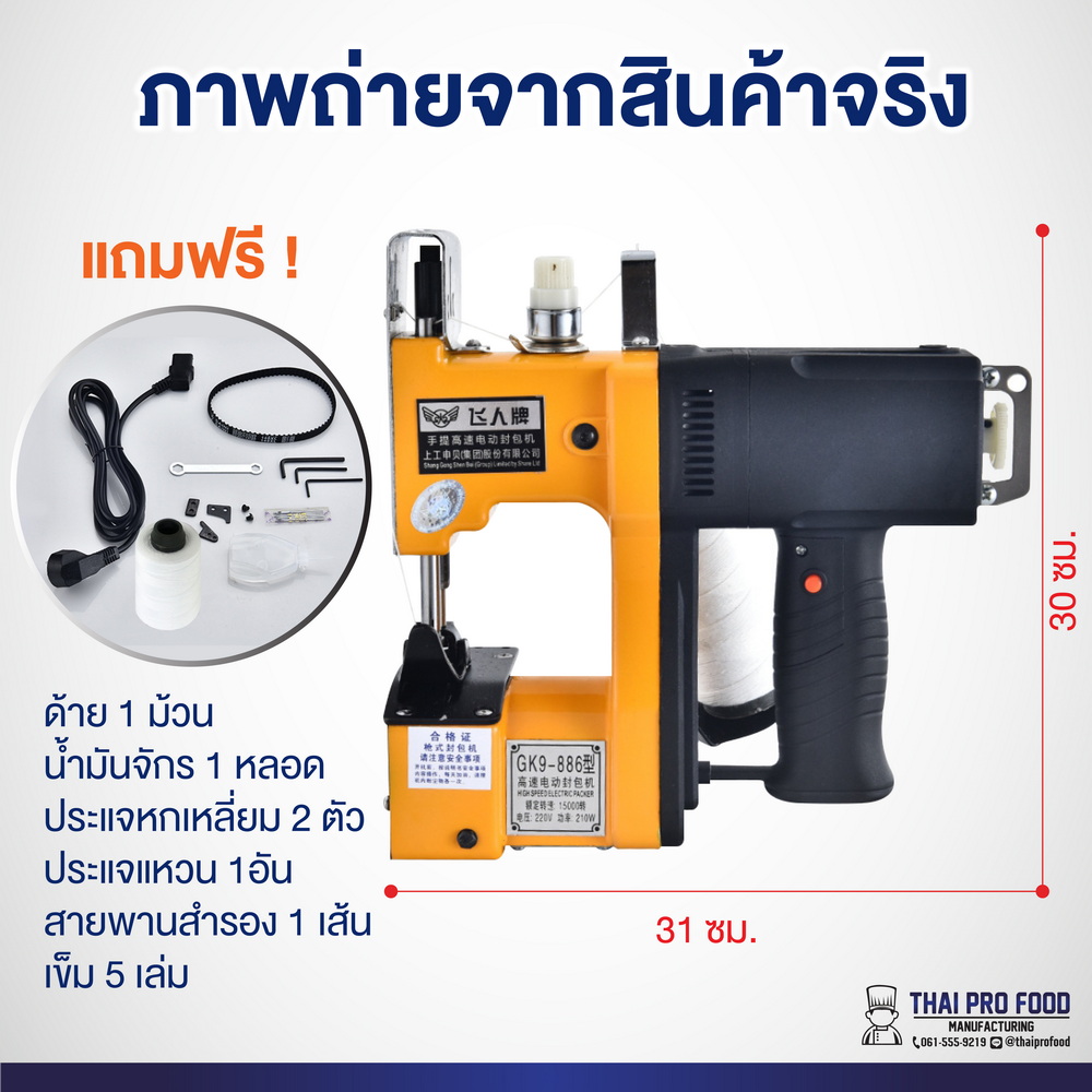 เครื่องเย็บกระสอบไฟฟ้า แบบมือถือ 210W