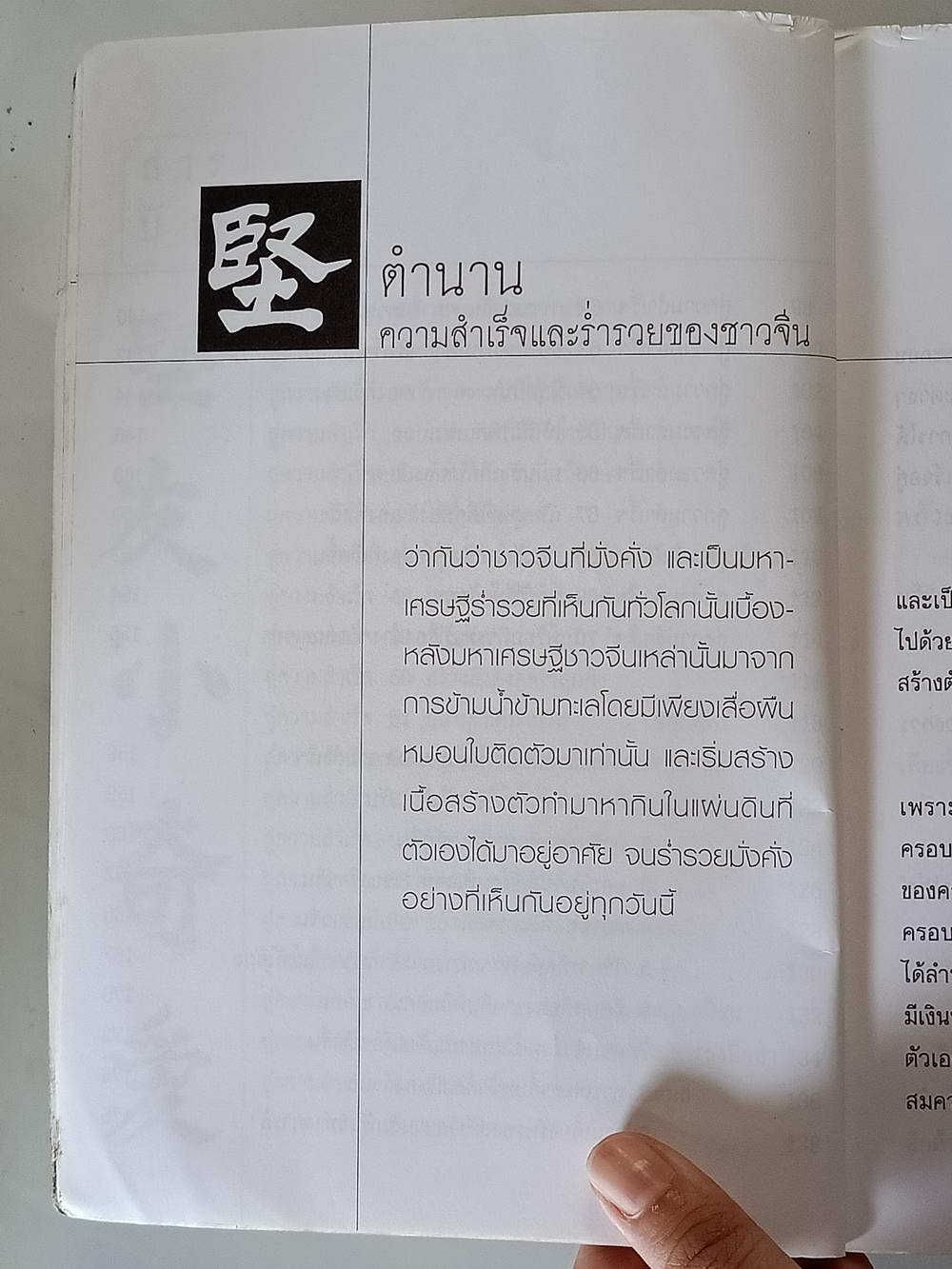 หนังสือมือสอง 200 "คนจีนสอนลูกรวย สร้างตัวอย่างไร ให้ร่ำรวยแบบชาวจีน" พลังแห่งการต่อสู้ พลังแห่งความอดทน พลังแห่งความไม่ย่อท้อพลังแห่งความมุ่งมั่น คือพลังแห่งความสำเร็จและความร่ำรวยของมนุษย์ทุกคน ความหนา 176 หน้า