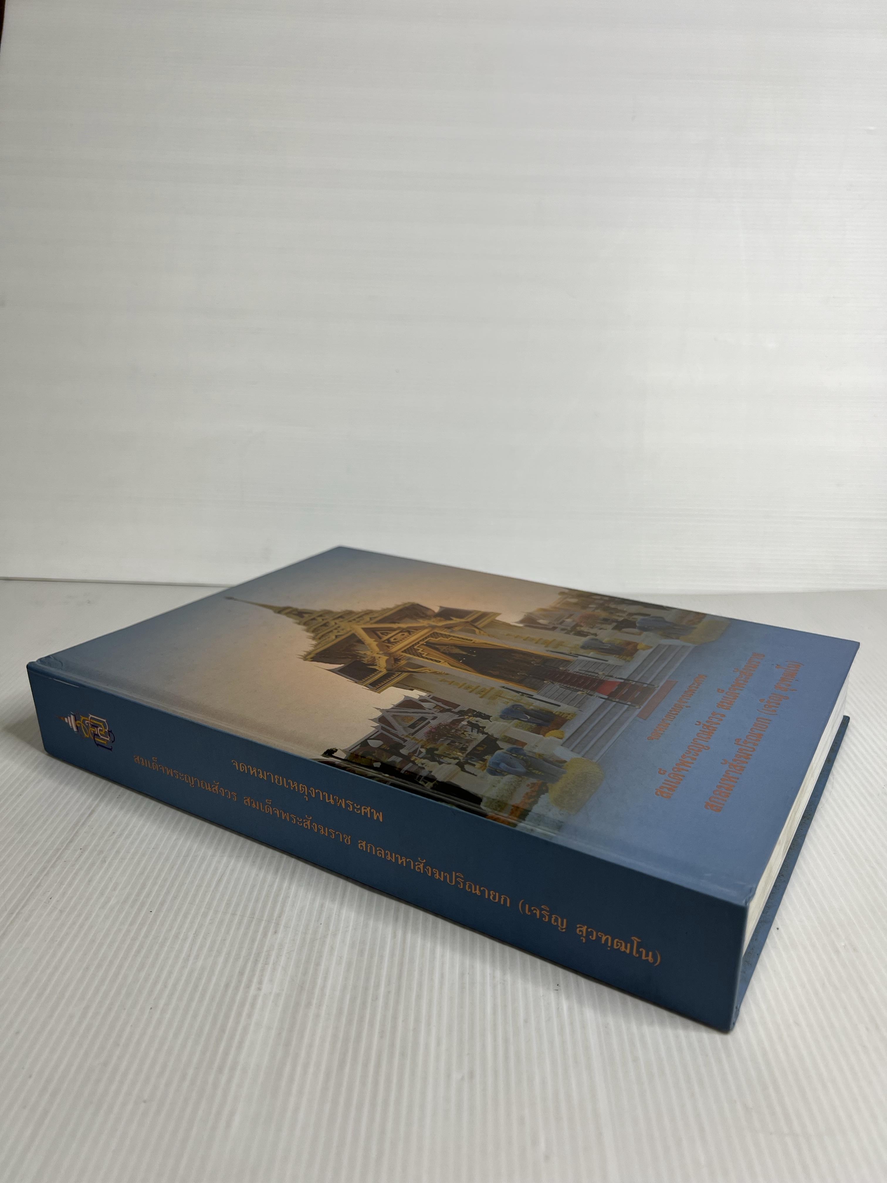 หนังสือ จดหมายเหตุงานพระศพ. สมเด็จพระญาณสังวร สมเด็จพระสังฆราช สกลมหาสังฆปรินายก (เจริญ สุวฑฺฒโน) 2559 ปกแข็ง