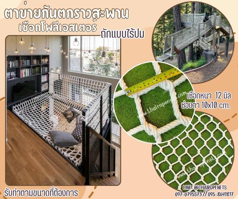ตาข่ายกันตกราวสะพาน เชือกนิ่ม สีขาว ถักจากเชือกโพลีเอสเตอร์แบบไรปม หนา 12 มิล ช่องตา 10x10 cm.รับทำตามขนาดที่ต้องการ
