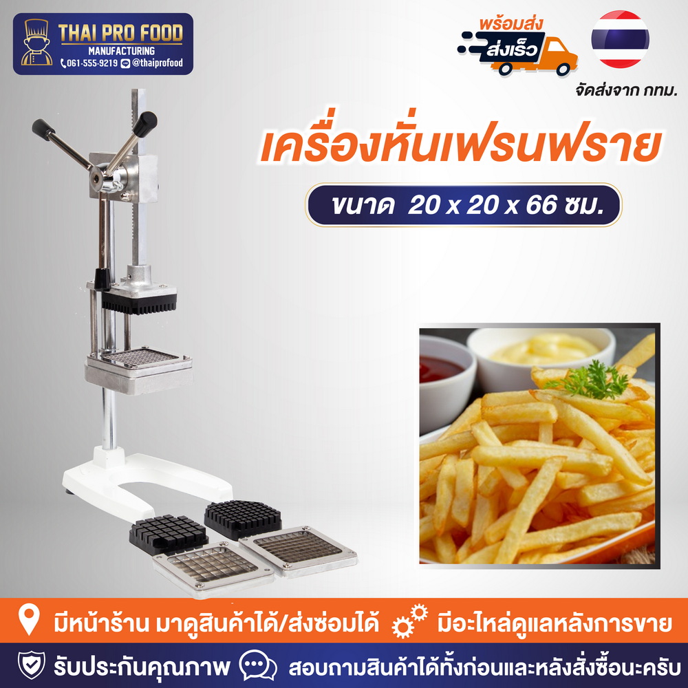 เครื่องหั่นเฟรนฟราย เครื่องหั่นเฟรนฟรายเป็นแท่ง หั่นได้3ขนาดมาตรฐาน