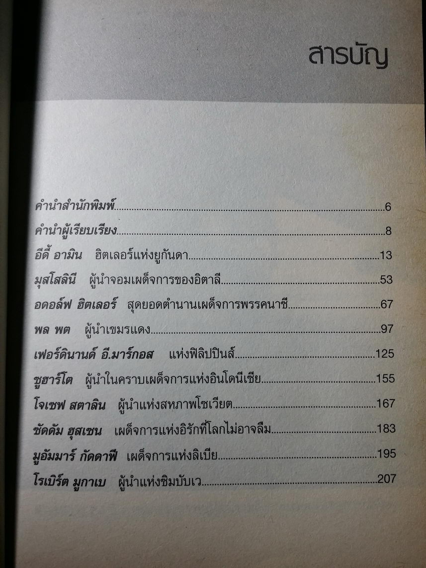 หนังสือมือสอง 346 จอมเผด็จการที่โลกไม่ลืม ตำนานความเหี้ยมโหดของผู้นำ ที่โลกต้องจารึกความอำมหิตไว้ตลอดกาล โดย นิจ อักษรา ความหนา 211 หน้า ราคาหน้าปก 99 บาท