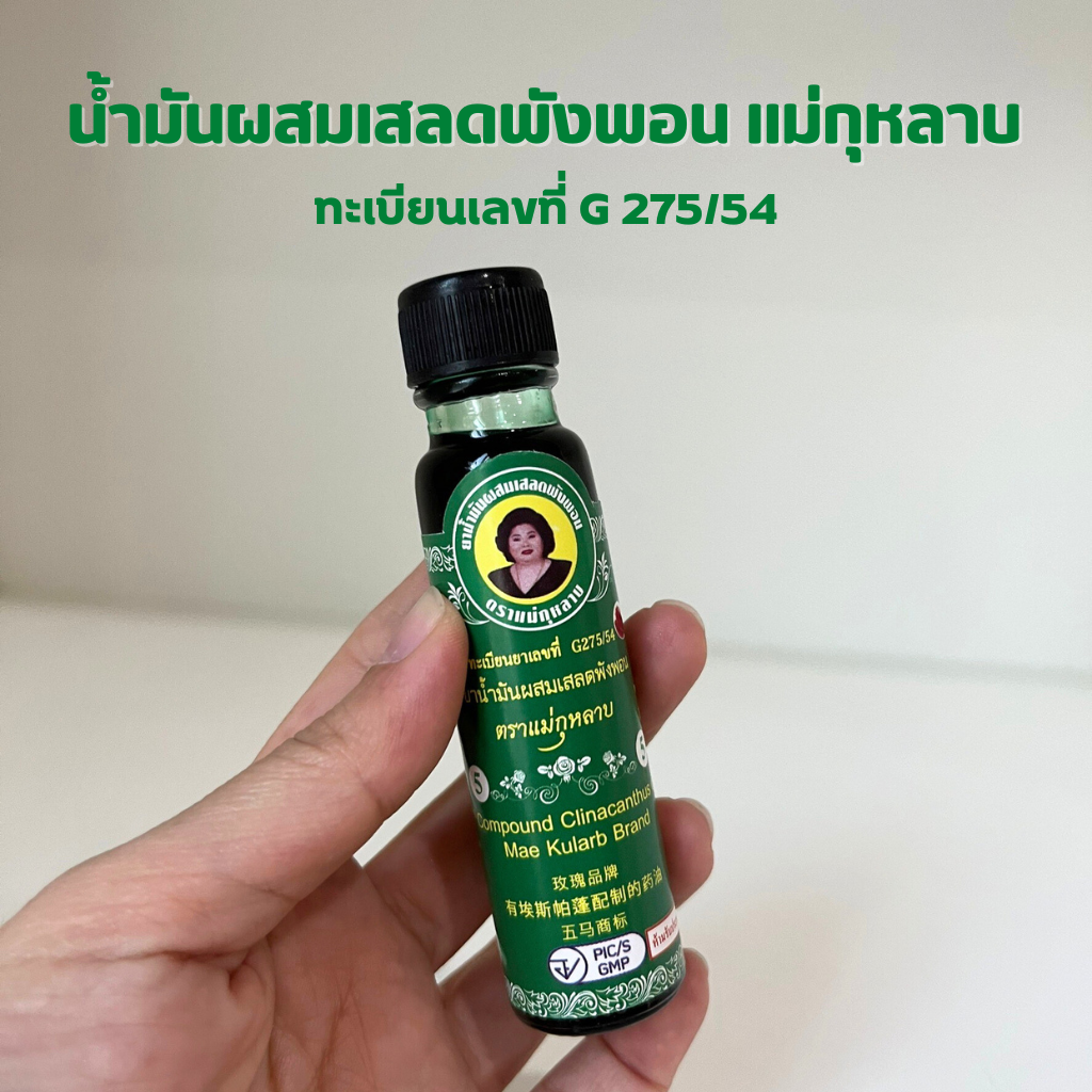 น้ำมันเสลดพังพอนแม่กุหลาบ ขนาด 25 ซีซี น้ำมันแม่กุหลาบ น้ำมันเสลดพังพอน แม่กุหลาบท่าพระจันทร์