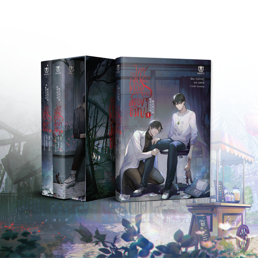 [พร้อมส่ง] Boxset ผมใช้จูบเพื่อเคลียร์เกมสยองขวัญ (Boxset)