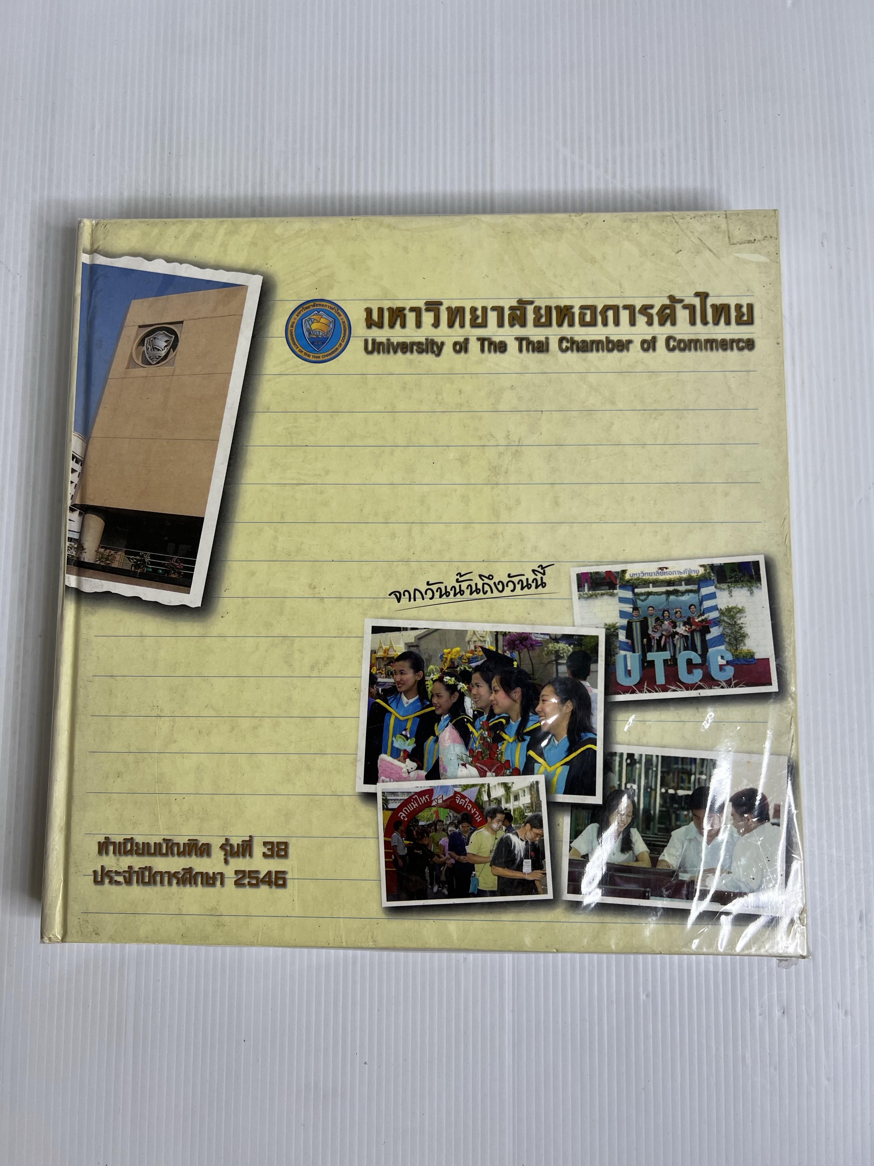 หนังสืิอ ทำเนียบบัณฑิต รุ่น 38 มหาวิทยาลัยหอการค้าไทย 2546 ปกแข็ง