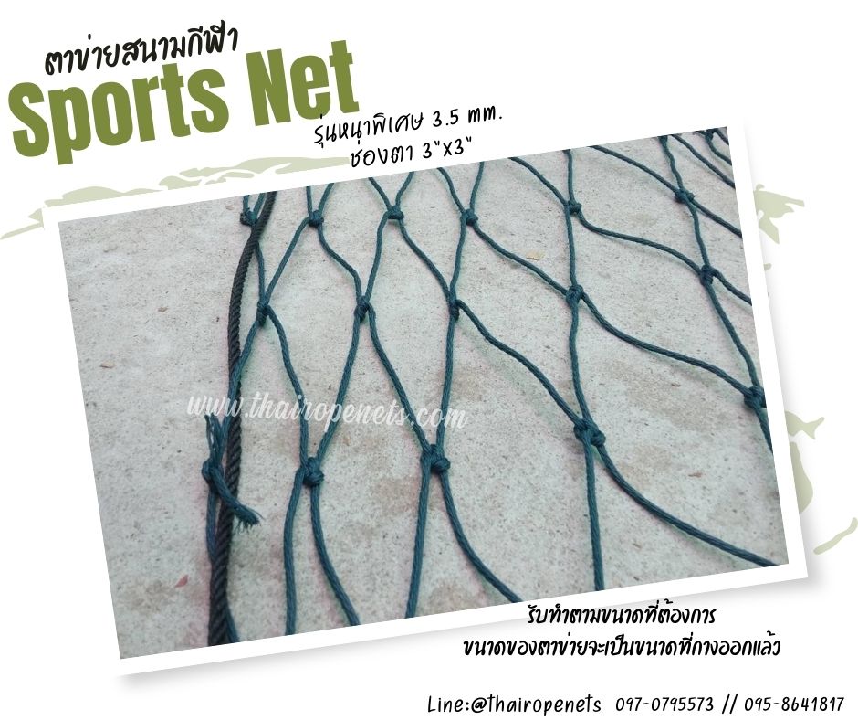 ตาข่ายสนามฟุตบอล รุ่นหนา 3.5 มิล ช่องตา 3"x3" ความสูง 9 เมตร
