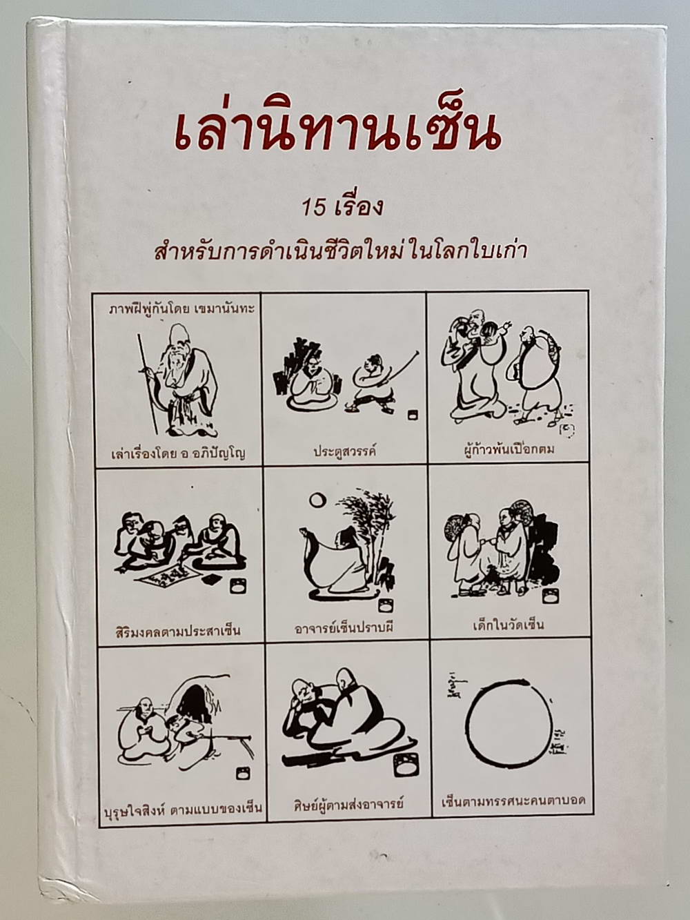 หนังสือมือสอง 212 "เล่านิทานเซน 15 เรื่องสำหรับการดำเนินชีวิตใหม่ในโลกใบเก่า" ความหนา 148 หน้า