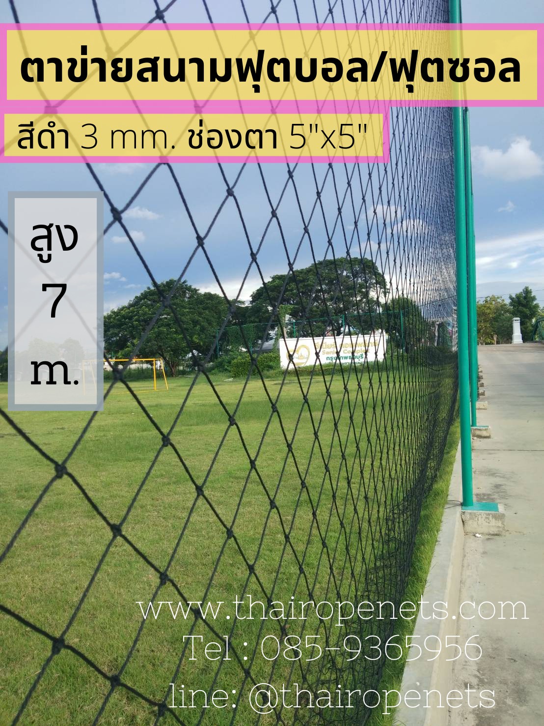ตาข่ายฟุตบอล ฟุตซอล สีดำ ขนาด 3 มิล ช่องตา 12x12 CM. **ความสูง 7 เมตร** มีความยาวให้เลือก