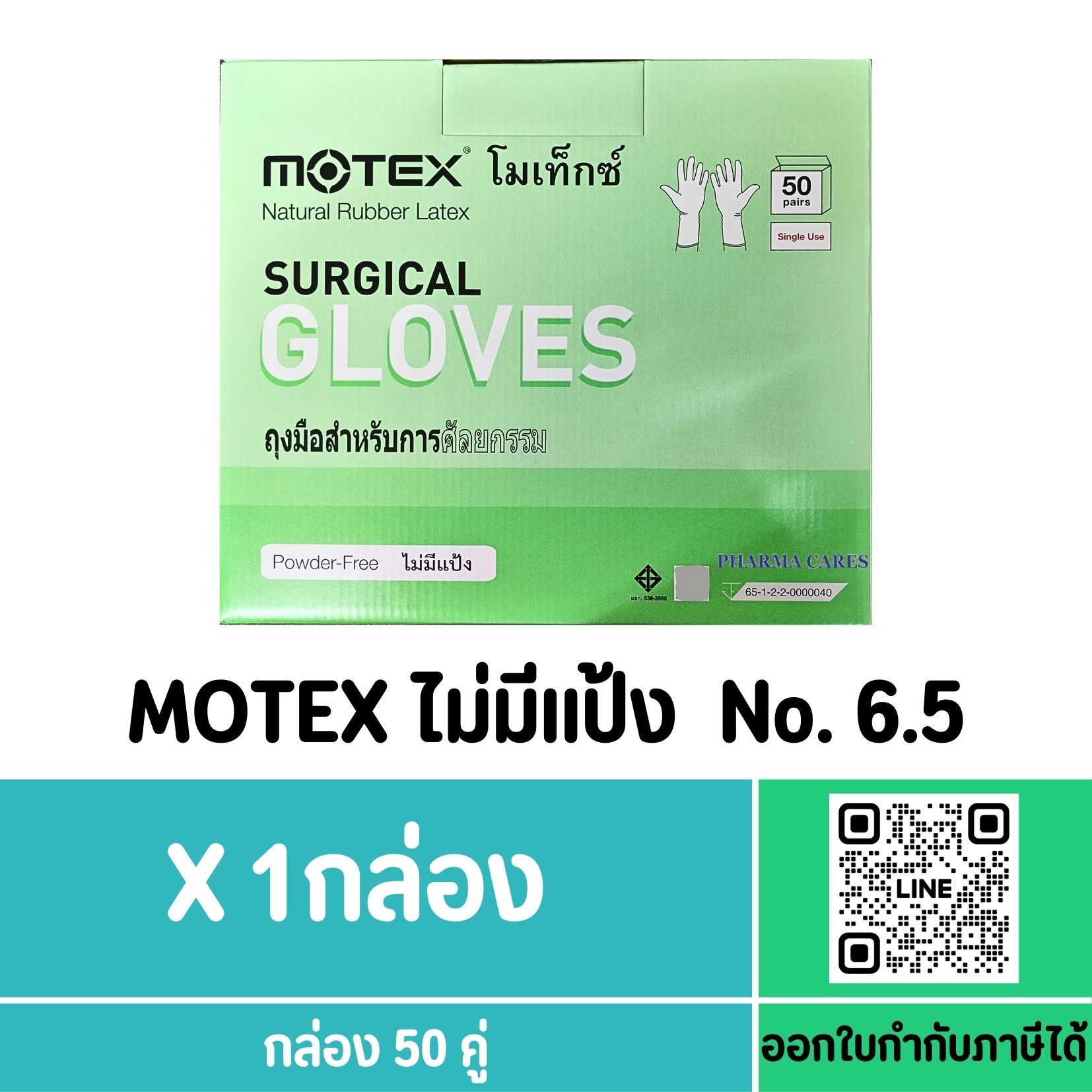 ถุงมือสเตอร์ไรด์ ไม่มีแป้ง สำหรับ ผ่าตัด ศัลยกรรม ยี่ห้อ MOTEX SIZE 6.5