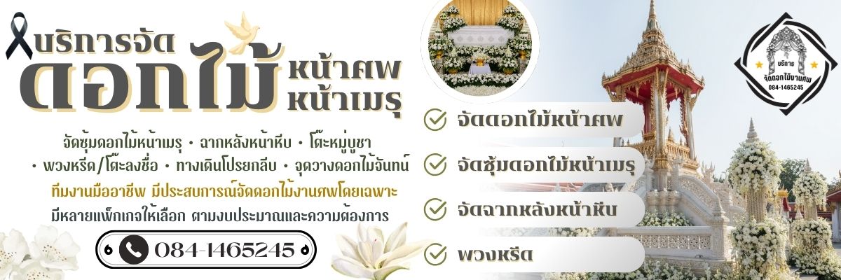 บริการจัดดอกไม้หน้าศพกรุงเทพ/หน้าเมรุ (1200x400)