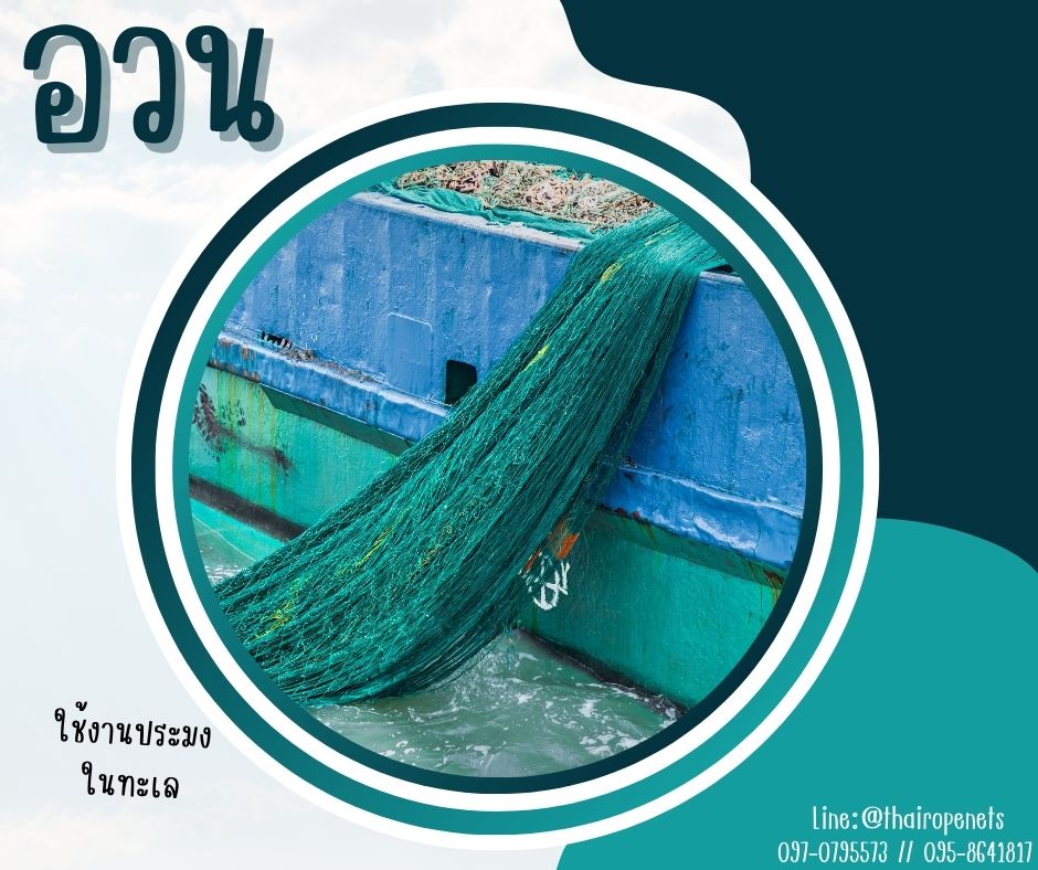 อวนประมง fishing net ผืนใหญ่ 8x25 m. จับปลาในทะเล ในแม่น้ำ อวนล้อมฟาร์ม งานเกษตร ดางล้อมกรงไก่ ผสมสารป้องกัน UVอายุการใช้งานมากกว่า10 ปี
