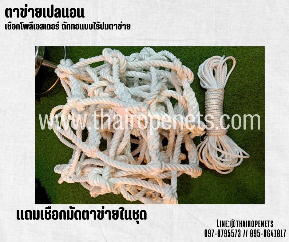 ตาข่ายคาเฟ่ ตาข่ายนั่งเล่น เชือกนิ่มหนา 18 มิล ช่องตา 20x20 cm. เชือกโพลีเอสเตอร์ถักทอไร้ปม ใช้งานกลางแจ้งได้ดี รับทำตามขนาดที่ต้องการ