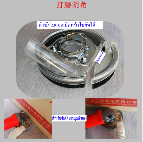 G25 ชุดบังใบดักฝุ่นต่อกับเครื่องดุดฝุ่น สำหรับหินเจียร 4 นิ้ว ใบ 110/115 มิล