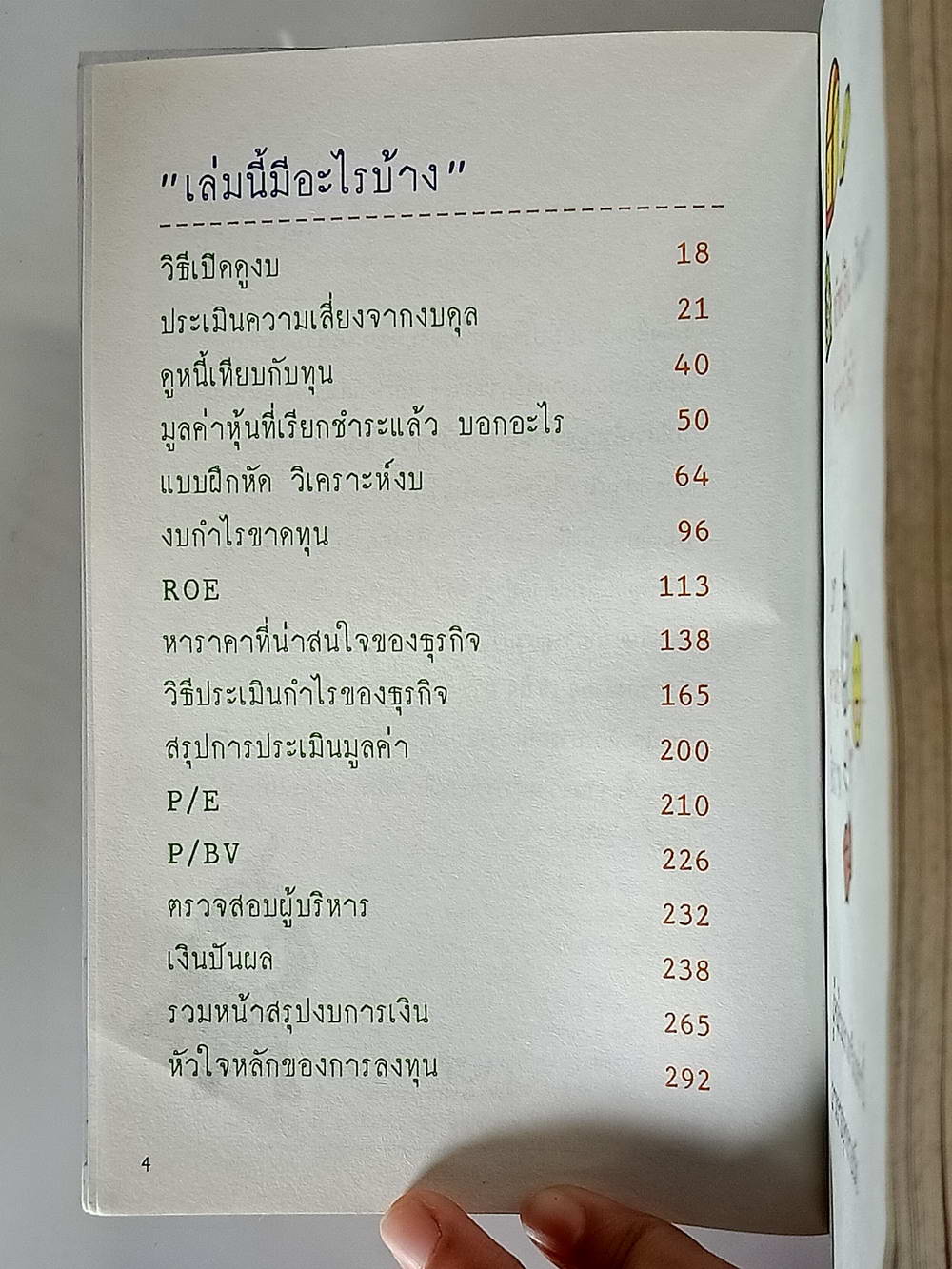 หนังสือมือสอง 167 "วิเคราะห์งบการเงินสำหรับซื้อขายหุ้น" หัวใจหลักของการลงทุนเห็นกลโกงจากงบการเงิน ความหนา 318 หน้า หนังสือเล่มนี้ขายแล้วครับ