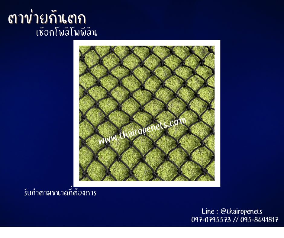 SafetyNet ตาข่ายกันตก ถักด้วยเชือกโพลีโพพีลีน เชือกนิ่ม ตาข่ายตกแต่งกันร้านอาหาร คาเฟ่ กั้นราวระเบียง