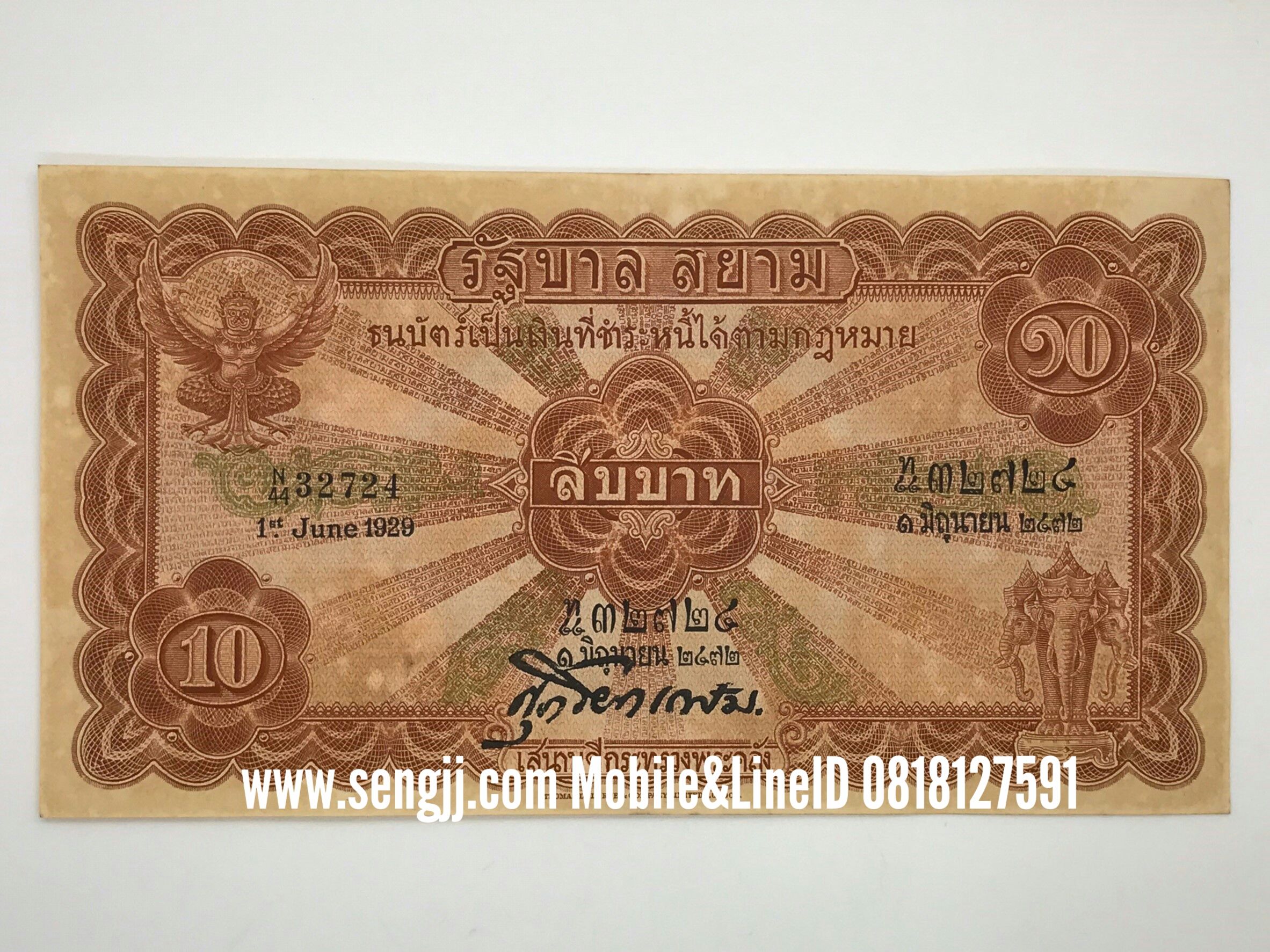 ธนบัตร 10 บาท รัชกาลที่ 7 แบบ 2 (ไถนา) ศุภโยคเกษม (ธนบัตร)