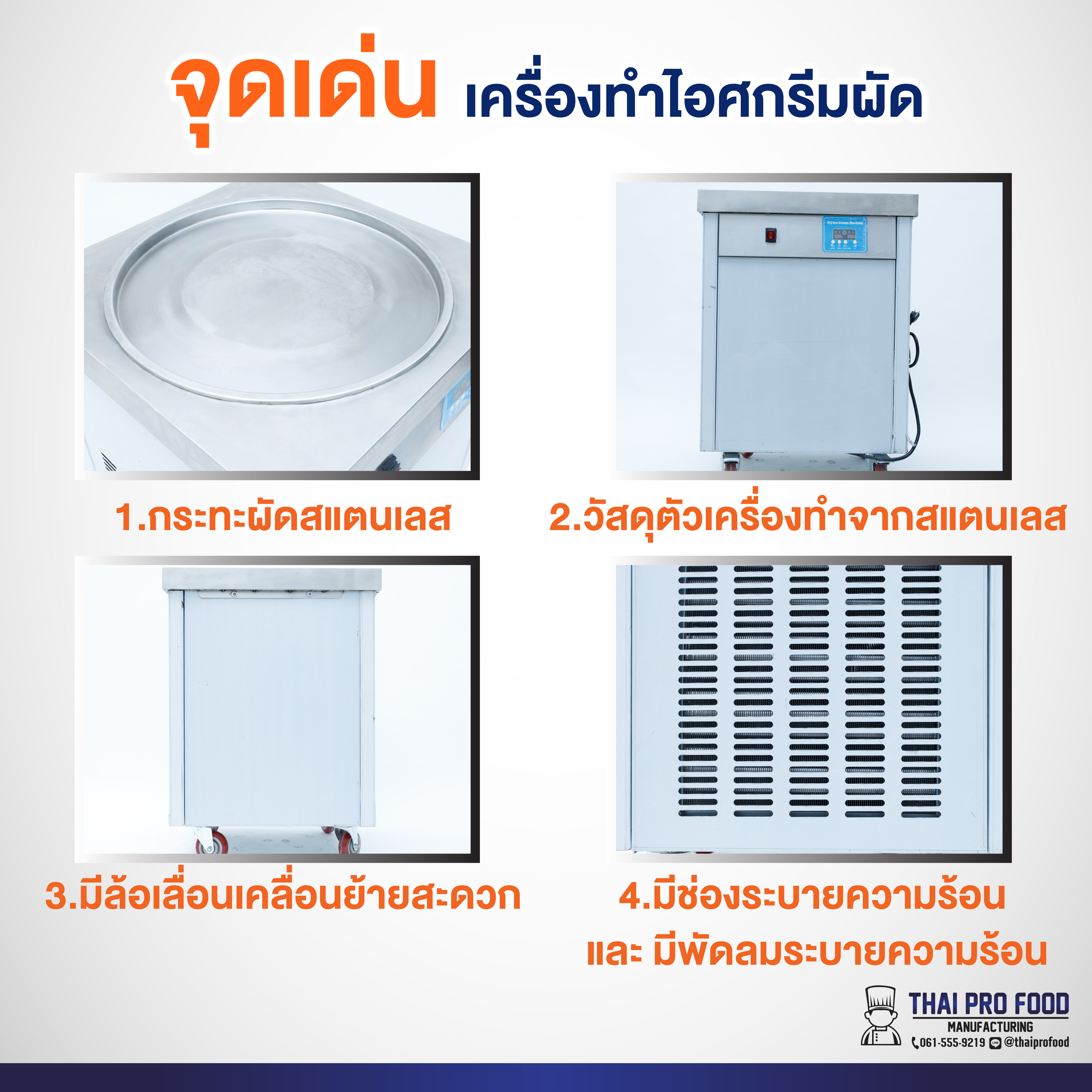 เครื่องทำไอศกรีมผัด 1300W (วัตต์) เชิงพาณิชย์ ขนาดที่นิยมใช้ สำหรับทำขาย เครื่องทำไอติมผัด