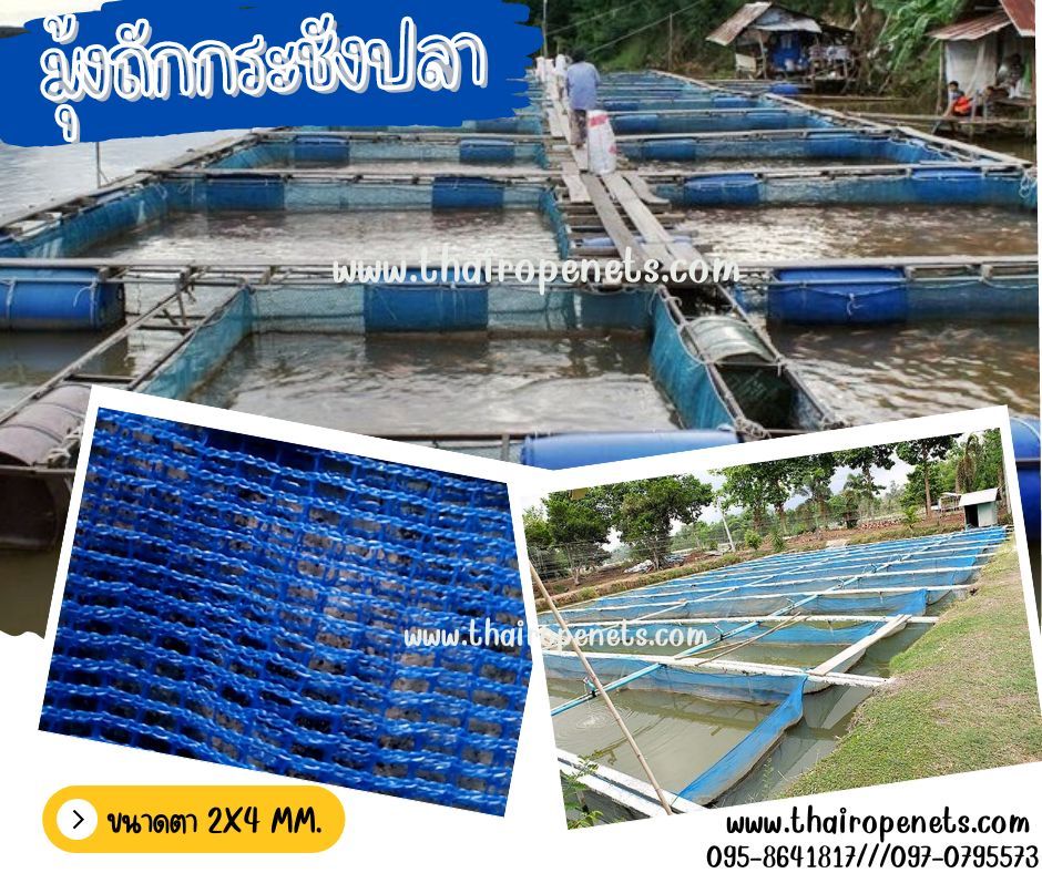 มุ้งถักโรงเรือน มุ้งถักกระชังปลา เลี้ยงปลา เลี้ยงกุ้ง มุ้งล้อมกรงไก่ มุ้งล้อมฟาร์ม มุ้งกันแมลง มุ้งเลี้ยงสัตว์