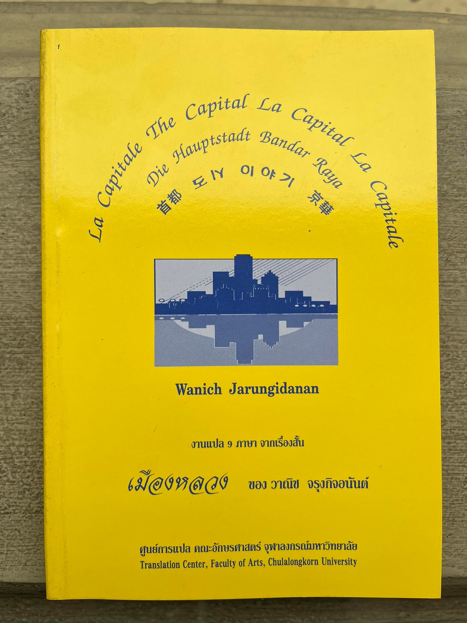เมืองหลวง (พิมพ์ครั้งที่ 2 ปีพ.ศ. 2539) *หนังสือมีสภาพค่อนข้างเก่า
