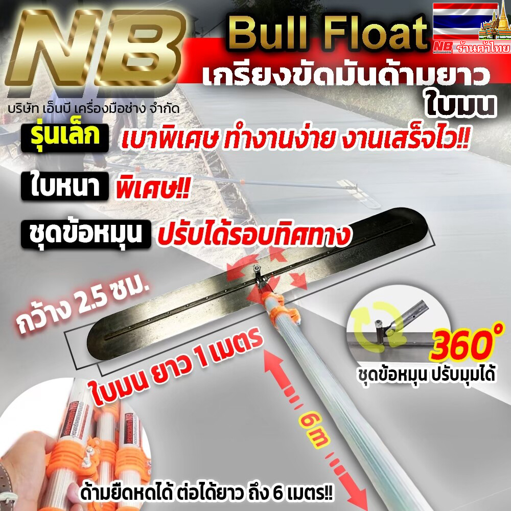 เกรียงขัดมันด้ามยาว (ใบยาว 1 เมตร) พร้อมด้าม 6 เมตร (ด้ามยืดหดได้ เก็บสั้นได้)