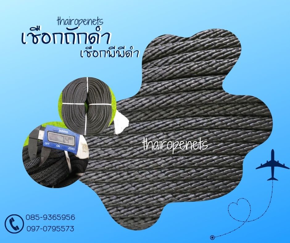 เชือกพีพีดำ แบบแบ่งขาย เชือกมัดของ ผูกเต็นท์ เชือกโพลีโพรพิลีน(PP) เชือกใยนิ่ม เหนียว ทนทาน สินค้าพร้อมจัดส่ง