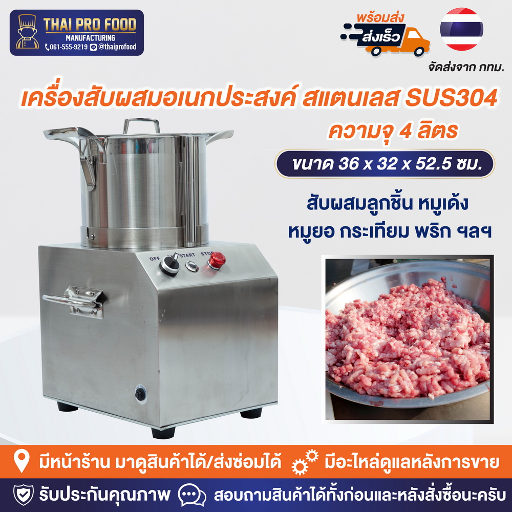 เครื่องสับผสมอเนกประสงค์ สเเตนเลส SUS304 ความจุ 4 ลิตร
