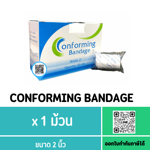(1ม้วน) CONFORMING BANDAGEผ้าก๊อซพันแผ ล ชนิดยืดได้ ขนาด 2 นิ้ว