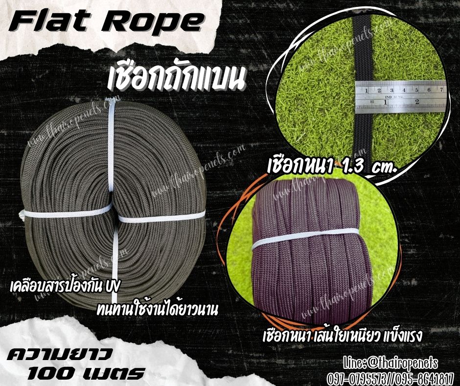 เชือกถักแบน Flat Rope รุ่นหนา 1.3 ซม.ผสมสารป้องกัน UV เชือกคุณภาพจากโรงงานมาตรฐาน เกรดส่งออก พร้อมส่ง