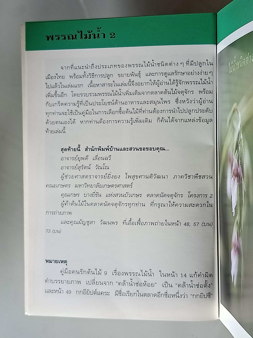 หนังสือมือสอง 170 "คู่มือคนรักต้นไม้พรรณไม้น้ำเล่ม 2" แนะนำถึงประเภทของพรรณไม้น้ำชนิดต่างๆ ที่ปลูกในเมืองไทย รวมทั้งวิธีการปลูก ขยายพันธุ์และดูแล ความหนา 95 หน้า หนังสือเล่มนี้ขายแล้ว