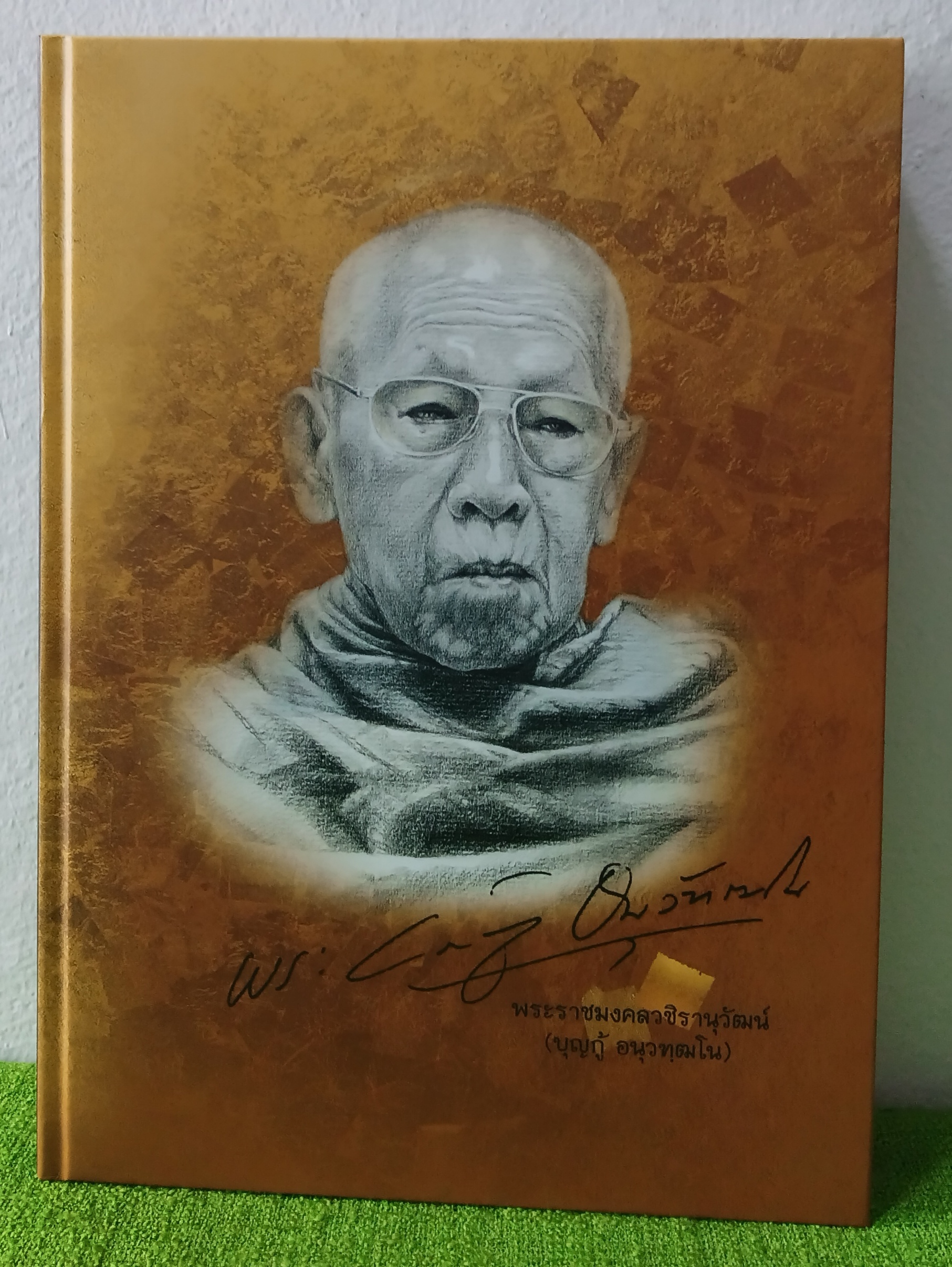 พระราชมงคลวชิรานุวัฒน์ ( บุญกู้ อนุวฑฒโน ) 2565 ปกแข็ง
