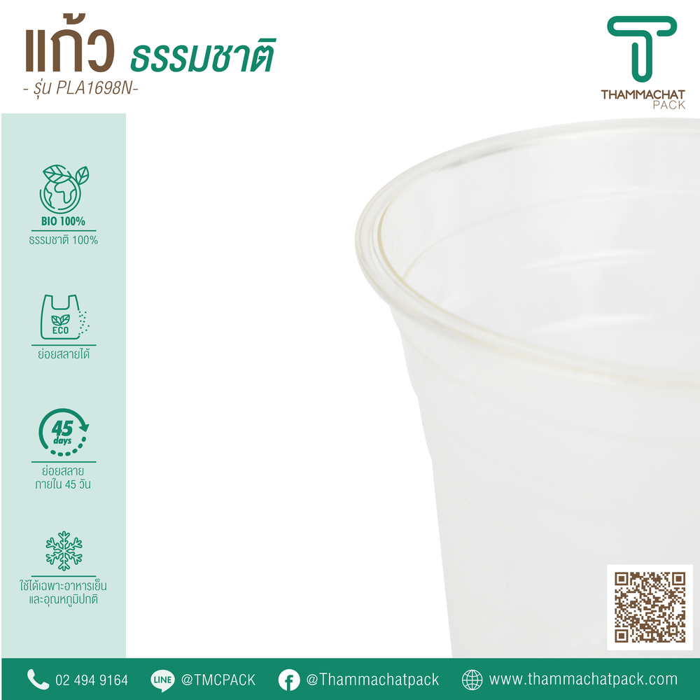 แก้วพลาสติก Bio รุ่น PLA1698N (ราคายกลัง)