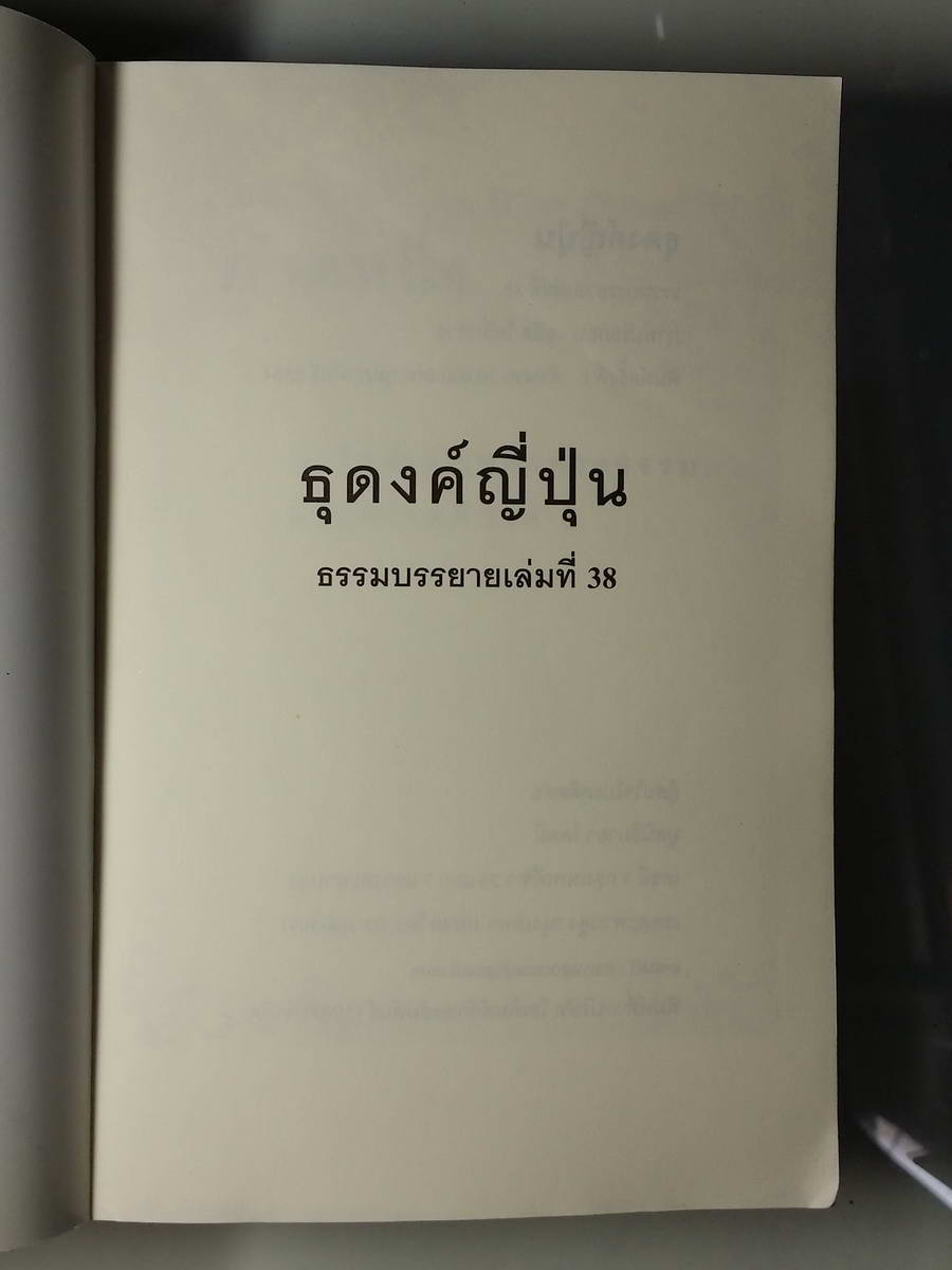 หนังสือมือสอง 234 ธุดงค์ญี่ปุ่น ธุดงค์ญีปุ่น ธรรมบรรยายเล่มที่ 38 ภาพประกอบ ธนิต โพธิ์กลาง พิมพ์ครั้ง 1 จำนวน 10.000 เล่ม กุมภาพธ์ 2554