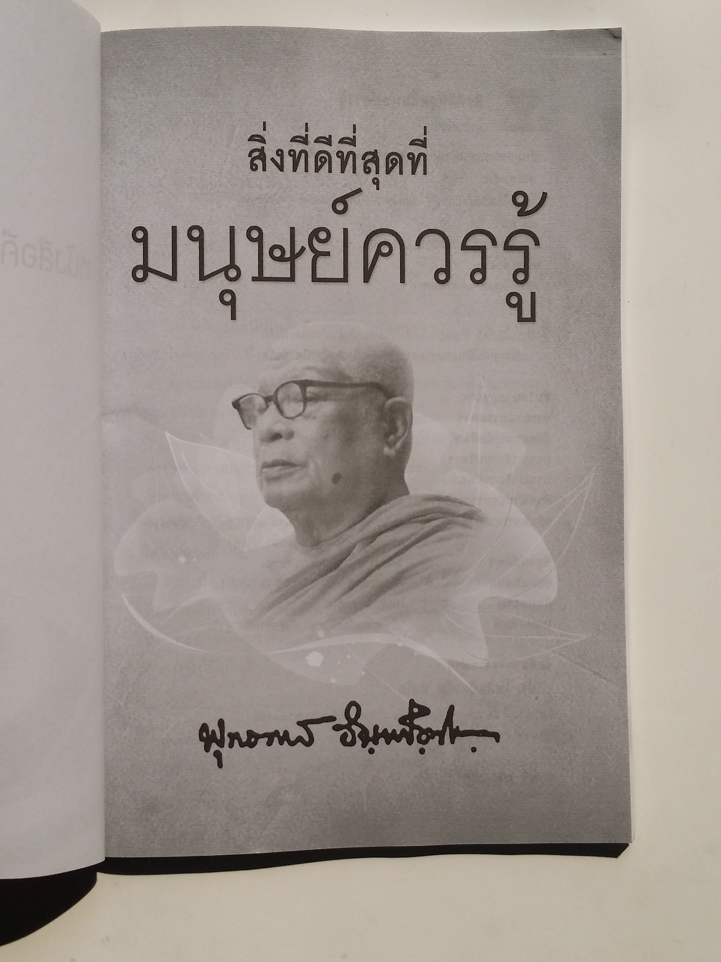 หนังสือมือสอง 282 สิ่งที่ดีที่สุดที่ มนุษย์ความรู้ ความทุกข์เกิดชึ้นทันที ขณะที่มีการยึดมั่นสิ่งใดโดยควาเป็นตัวตนของตน ยึดมั่นอะไรก็ตามใจ จะต้องเป็นทุกข์ทั้งนั้น ราคาปก 79.บาท