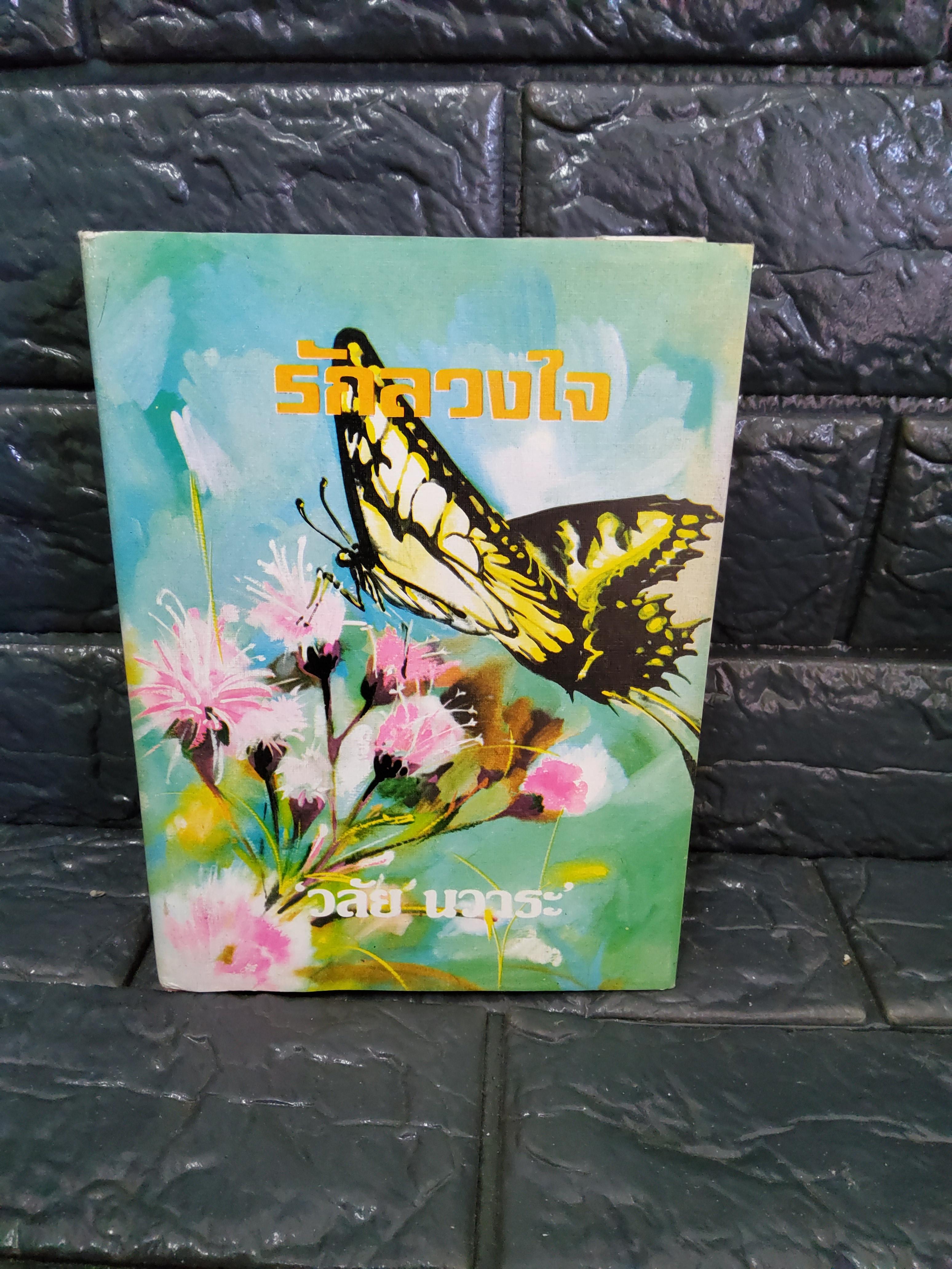 รักลวงใจ / วลัย นวาระ 2523 ปกแข็ง