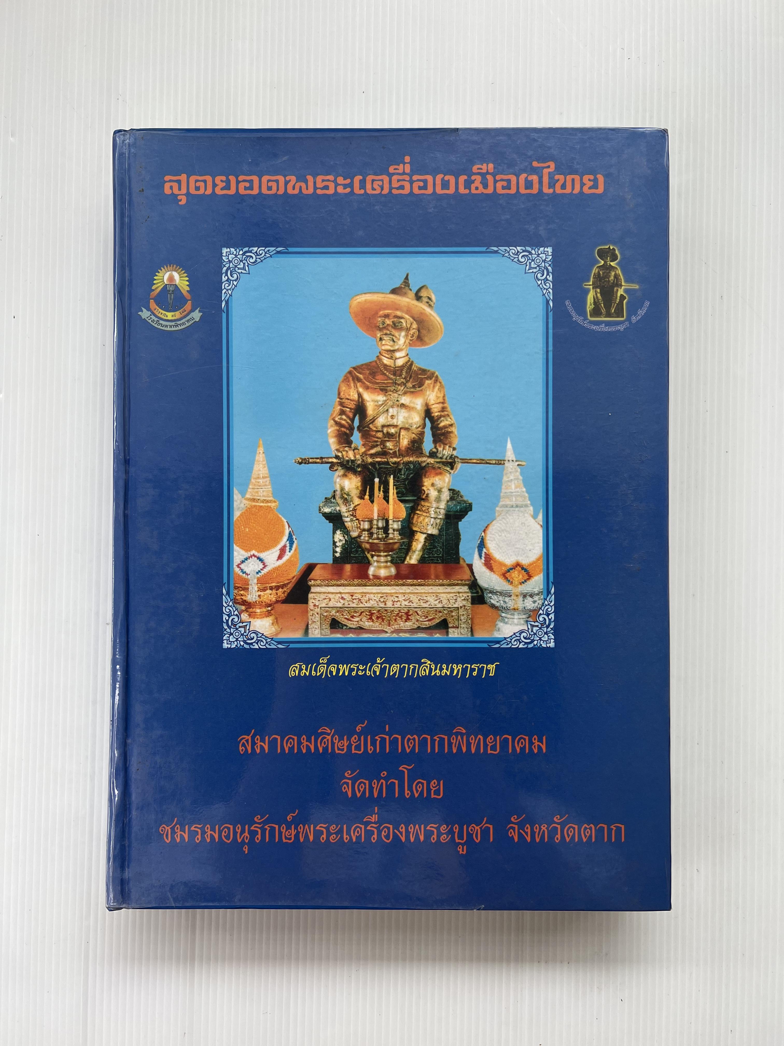 สุดยอดพระเครื่องเมืองไทย โดย ชมรมอนุรักษ์พระเครื่องฯ จ.ตาก 2553 ปกแข็ง